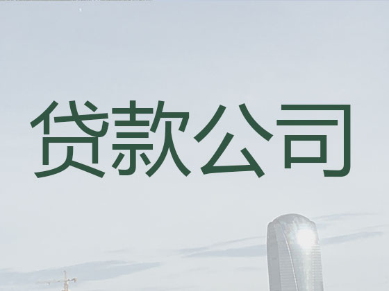 新乡贷款中介公司-信用贷款